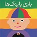 تصویر  بازي با رنگ ها