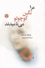 تصویر  مرا نگين كوچولو مي ناميدند