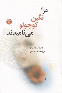 تصویر  مرا نگين كوچولو مي ناميدند
