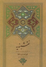 تصویر  نقشبنديه در آسياي غربي و مركزي (تغيير و تداوم)