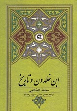 تصویر  ابن خلدون و تاريخ