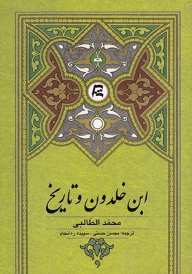 تصویر  ابن خلدون و تاريخ