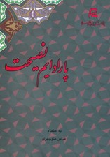 تصویر  پارادايم نصيحت (انديشه ايراني فراسوي زوال و تداوم)