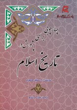 تصویر  چهارچوبي براي پژوهش در تاريخ اسلام