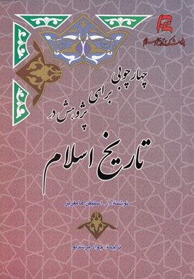 تصویر  چهارچوبي براي پژوهش در تاريخ اسلام