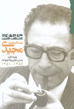 تصویر  خاطرات عبدالمجيد مجيدي (وزير مشاور و رئيس سازمان برنامه و بودجه 1356 - 1351)