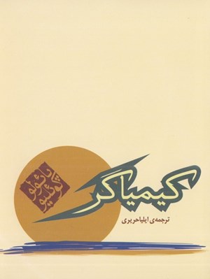 تصویر  كيمياگر (جيبي)