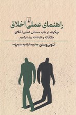 تصویر  راهنماي عملي اخلاق (چگونه در باب مسائل عملي اخلاق خلاقانه و نقادانه بينديشيم)
