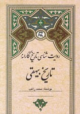 تصویر  روايت شناسي تاريخ نگارانه تاريخ بيهقي