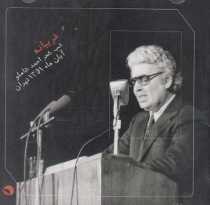 تصویر  غريبانه (شب شعر احمد شاملو آبان ماه 1351 تهران) سي دي