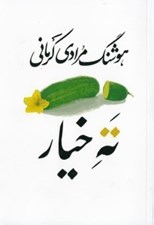 تصویر  ته خيار