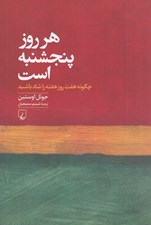 تصویر  هر روز پنجشنبه است (چگونه 7 روز هفته را شاد باشيد)