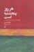 تصویر  هر روز پنجشنبه است (چگونه 7 روز هفته را شاد باشيد)