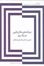تصویر  برنامه بازاريابي در يك روز (تدوين برنامه بازاريابي اثربخش)