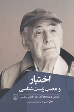 تصویر  اختيار و عصب‌ زيست شناسي (تاملاتي درباره اراده آزاد زبان و قدرت سياسي)