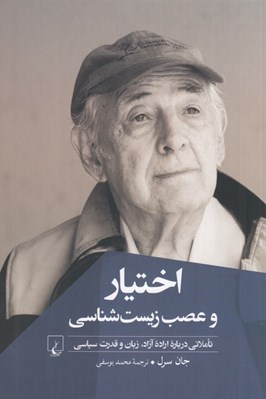 تصویر  اختيار و عصب‌ زيست شناسي (تاملاتي درباره اراده آزاد زبان و قدرت سياسي)