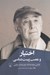 تصویر  اختيار و عصب‌ زيست شناسي (تاملاتي درباره اراده آزاد زبان و قدرت سياسي)