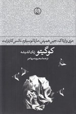 تصویر  كوگيتو (زنان انديشه)