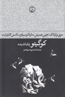 تصویر  كوگيتو (زنان انديشه)