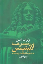 تصویر  شرح انتقادي فلسفه لايبنيتس (به ضميمه قطعات برجسته)