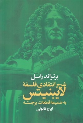 تصویر  شرح انتقادي فلسفه لايبنيتس (به ضميمه قطعات برجسته)