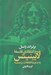 تصویر  شرح انتقادي فلسفه لايبنيتس (به ضميمه قطعات برجسته)
