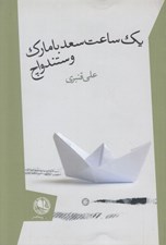 تصویر  يك ساعت سعد با مارك وستندواچ