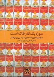 تصویر  موزه يك كارخانه است (مجموعه راهنماي سياسي براي هنر معاصر)