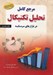 تصویر  مرجع كامل تحليل تكنيكال در بازارهاي سرمايه