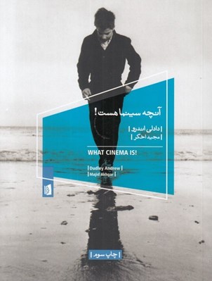 تصویر  آنچه سينما هست!