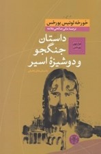 تصویر  داستان جنگجو و دوشيزه اسير