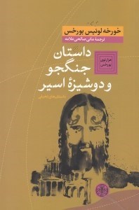 تصویر  داستان جنگجو و دوشيزه اسير