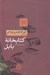 تصویر  كتابخانه بابل