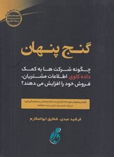تصویر  گنج پنهان (چگونه شركت ها به كمك داده كاوي اطلاعات مشتريان فروش خود را افزايش مي دهند؟) #