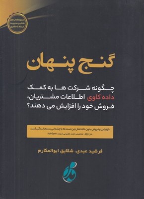 تصویر  گنج پنهان (چگونه شركت ها به كمك داده كاوي اطلاعات مشتريان فروش خود را افزايش مي دهند؟) #