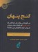 تصویر  گنج پنهان (چگونه شركت ها به كمك داده كاوي اطلاعات مشتريان فروش خود را افزايش مي دهند؟) #