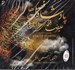 تصویر  پادشاه فصل ها (سي دي)