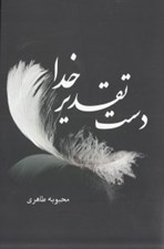 تصویر  دست تقدير خدا