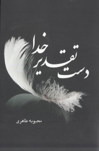 تصویر  دست تقدير خدا