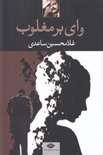 تصویر  واي بر مغلوب