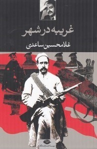 تصویر  غريبه در شهر