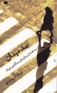 تصویر  صد ميدان (صد قصه از ميدان هاي صد گانه ي نارمك)