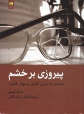 تصویر  پيروزي بر خشم (هشت راه براي كنترل و مهار خشم)