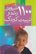 تصویر  1100 شيوه ي رشد و تربيت كودك
