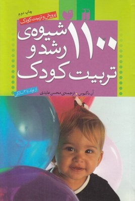 تصویر  1100 شيوه ي رشد و تربيت كودك