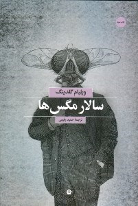 تصویر  سالار مگس ها