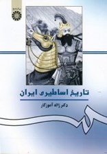 تصویر  تاريخ اساطيري ايران