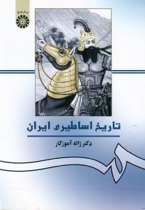 تصویر  تاريخ اساطيري ايران