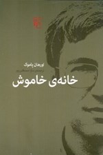 تصویر  خانه ي خاموش