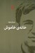 تصویر  خانه ي خاموش